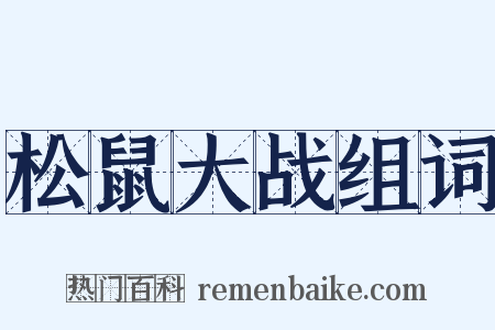 松鼠大战组词是什么意思的图片